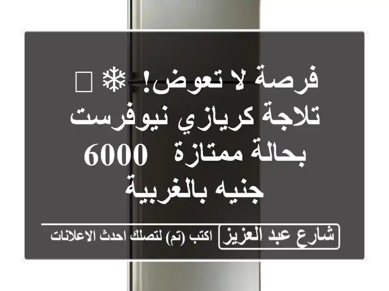 فرصة لا تعوض! ❄️ تلاجة كريازي نيوفرست بحالة ممتازة...