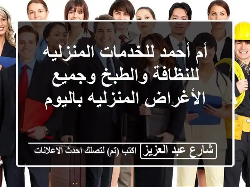 أم أحمد للخدمات المنزليه للنظافة والطبخ وجميع...