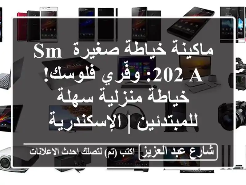 ماكينة خياطة صغيرة SM 202 A: وفّري فلوسك! خياطة...