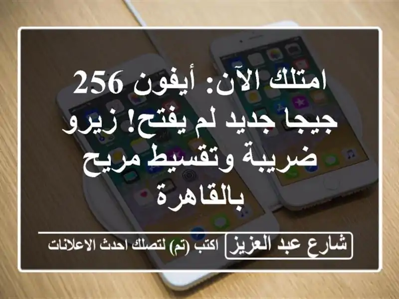امتلك الآن: أيفون 256 جيجا جديد لم يفتح! زيرو...