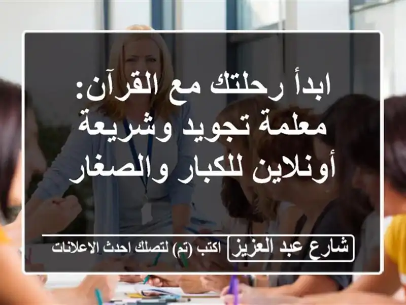 ابدأ رحلتك مع القرآن: معلمة تجويد وشريعة...