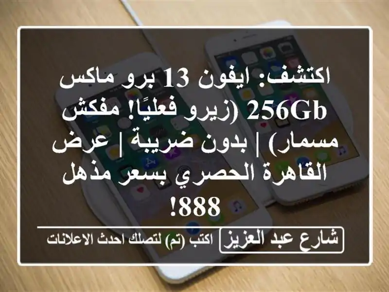 اكتشف: ايفون 13 برو ماكس 256GB (زيرو فعليًا! مفكش مسمار)...