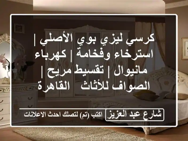 كرسي ليزي بوي الأصلي | استرخاء وفخامة | كهرباء/مانيوال...