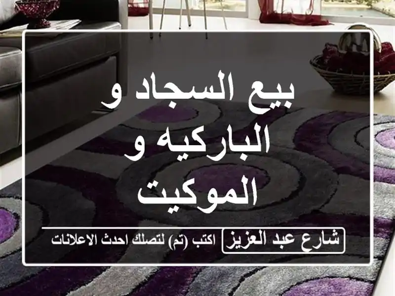 بيع السجاد و الباركيه و الموكيت