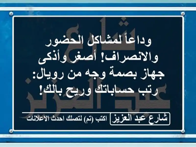 وداعاً لمشاكل الحضور والانصراف! أصغر وأذكى جهاز...