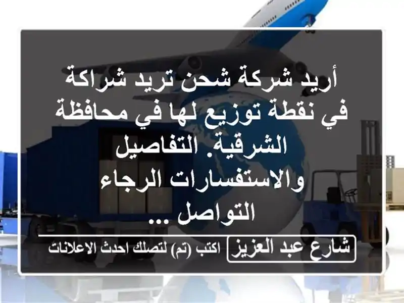 أريد شركة شحن تريد شراكة في نقطة توزيع لها في...