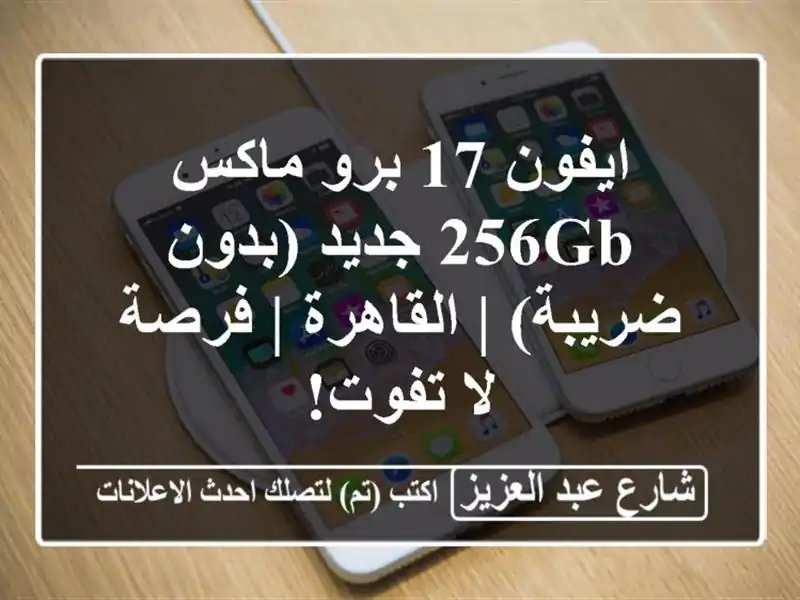 ايفون 17 برو ماكس 256GB جديد (بدون ضريبة) | القاهرة | فرصة...