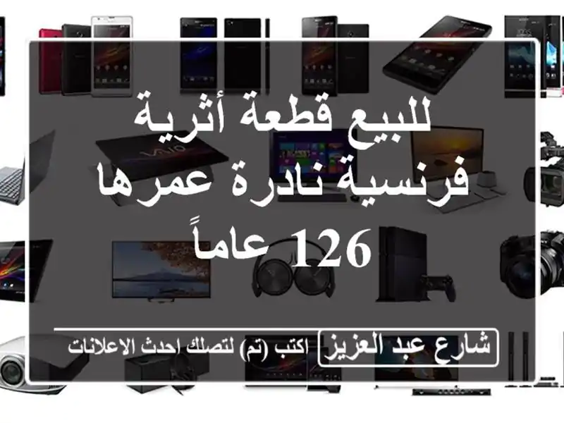 للبيع قطعة أثرية فرنسية نادرة عمرها 126 عاماً