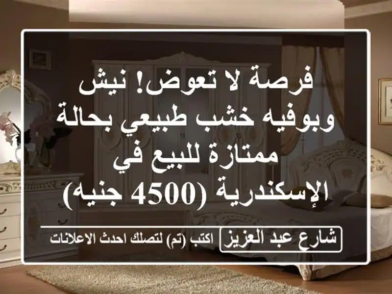 فرصة لا تعوض! نيش وبوفيه خشب طبيعي بحالة ممتازة...