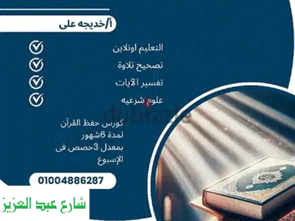 تعلم القرآن الكريم وعلومه بإتقان: دروس خصوصية...
