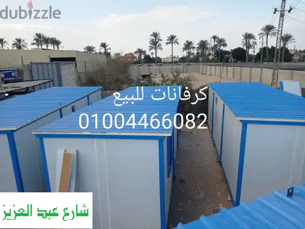كرفانات للبيع: غرفتين، حمام، مطبخ | جميع المقاسات | جديد ومستعمل بأسعار منافسة وتوصيل لكل المحافظات