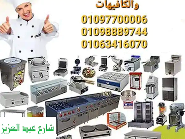 تجهيزات ومعدات مطاعم، كافيهات، فنادق | أفضل...
