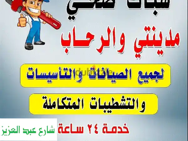 سباك مدينتي ورحاب