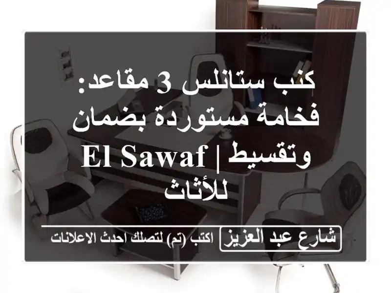 كنب ستانلس 3 مقاعد: فخامة مستوردة بضمان وتقسيط |...