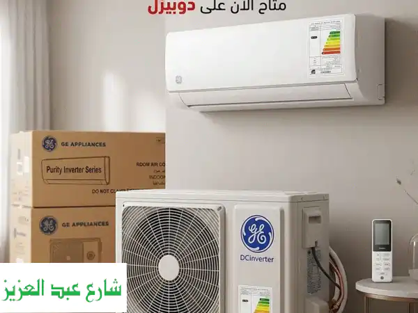 تكييف GE Inverter 1.5 حصان: وفر 60% كهرباء! تبريد T3 جبار،...