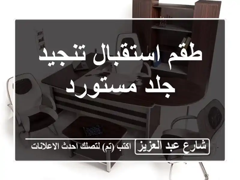 طقم استقبال تنجيد جلد مستورد