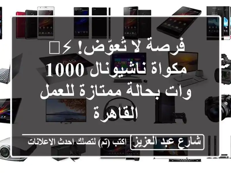 فرصة لا تُعوّض! ⚡️ مكواة ناشيونال 1000 وات بحالة...
