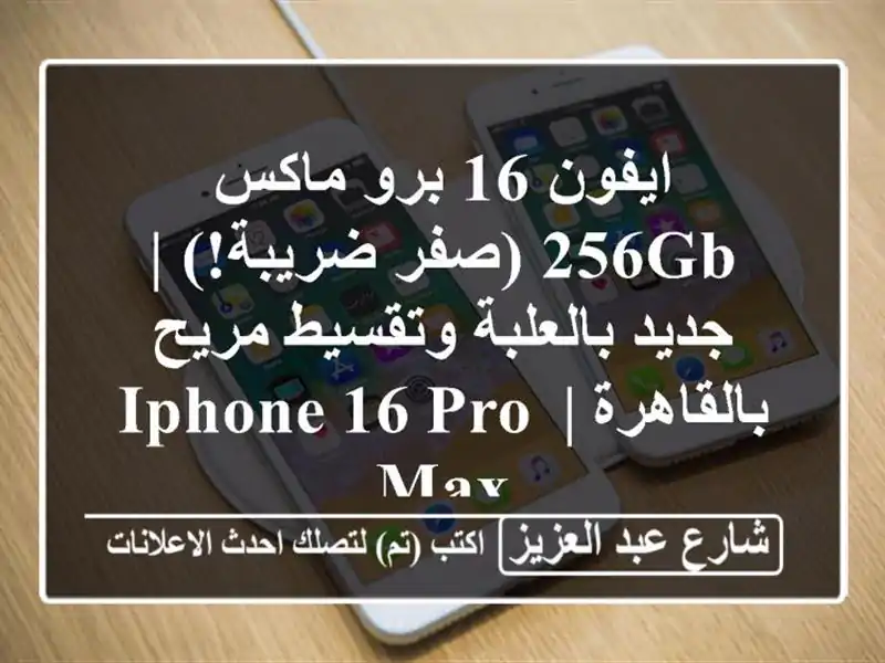 ايفون 16 برو ماكس 256GB (صفر ضريبة!) | جديد بالعلبة...