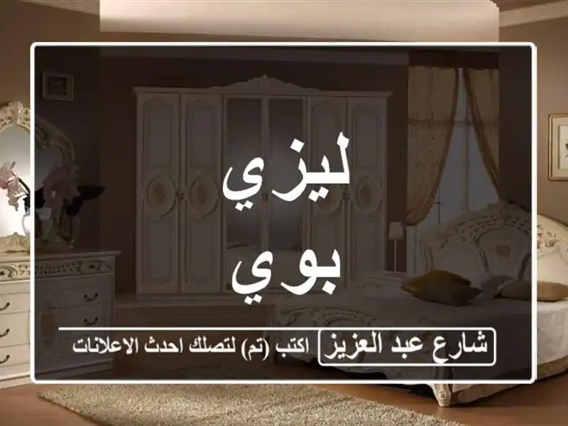 ليزي بوي