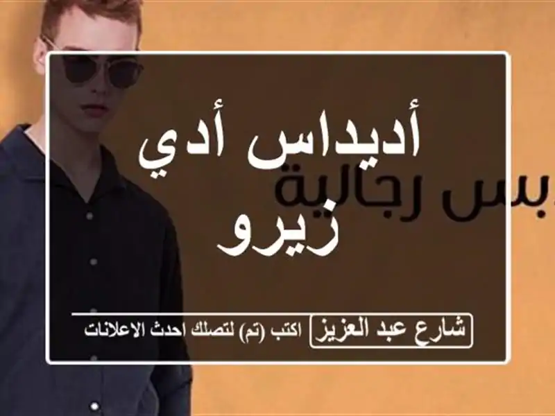 أديداس أدي زيرو