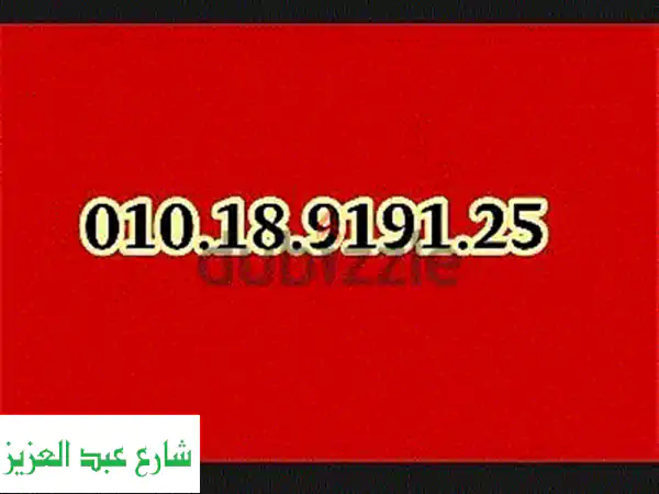 فرصة لا تعوض! امتلك رقم فودافون مميز وسهل: ارتقِ...