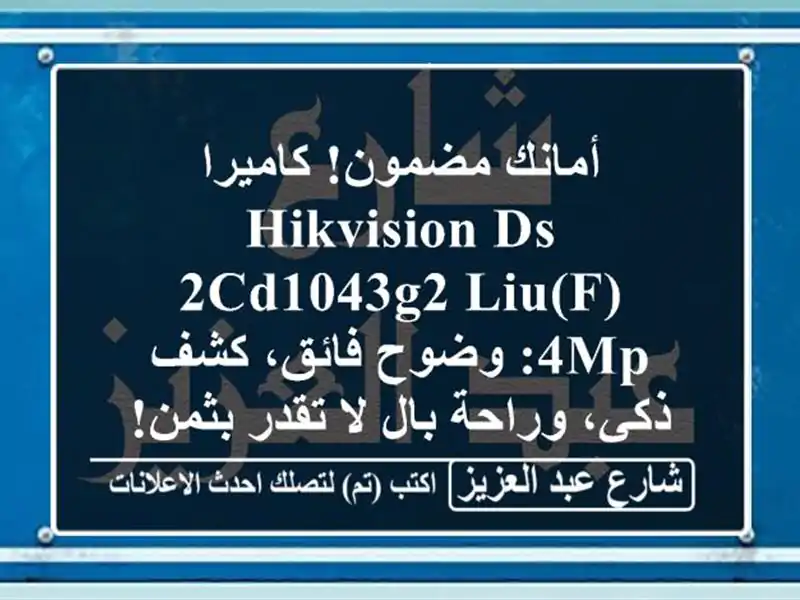 أمانك مضمون! كاميرا Hikvision DS-2CD1043G2-LIU(F) 4MP: وضوح فائق،...