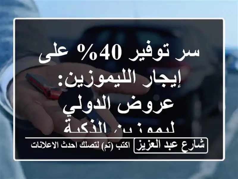 سر توفير 40% على إيجار الليموزين: عروض الدولي...