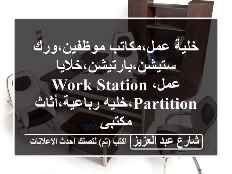 خلية عمل،مكاتب موظفين،ورك...