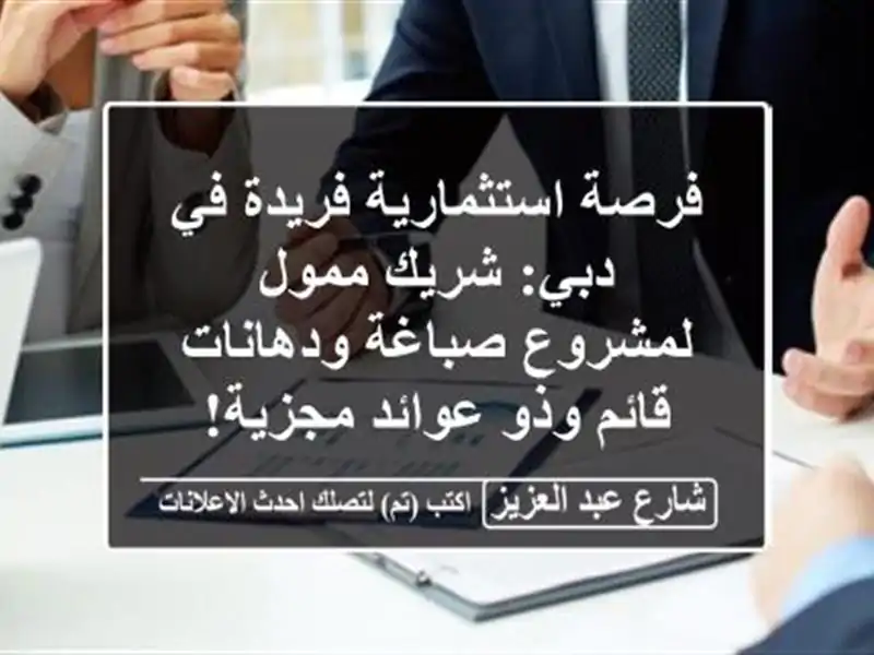 فرصة استثمارية فريدة في دبي: شريك ممول لمشروع...