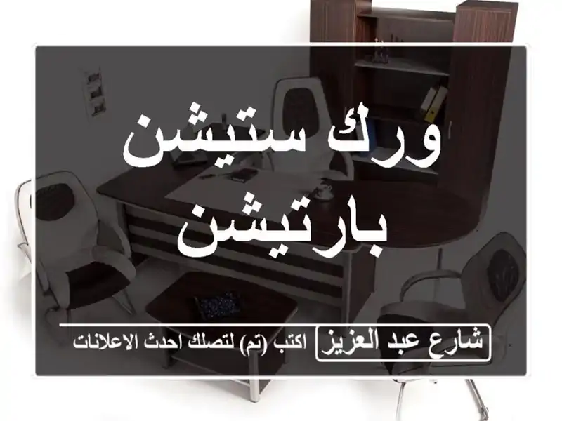 ورك ستيشن بارتيشن