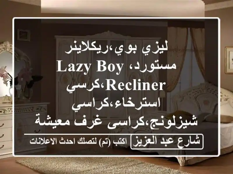 ليزي بوي،ريكلاينر مستورد،lazy boy...