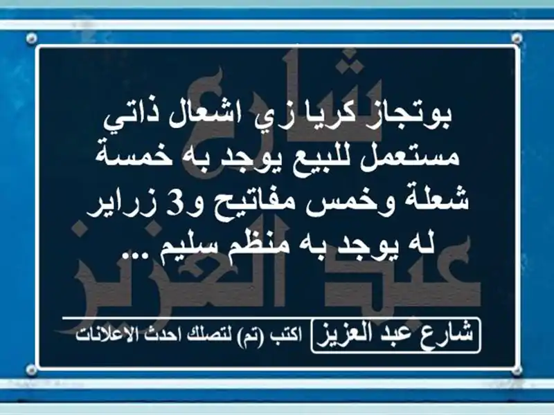 بوتجاز كريا زي اشعال ذاتي مستعمل للبيع يوجد به...