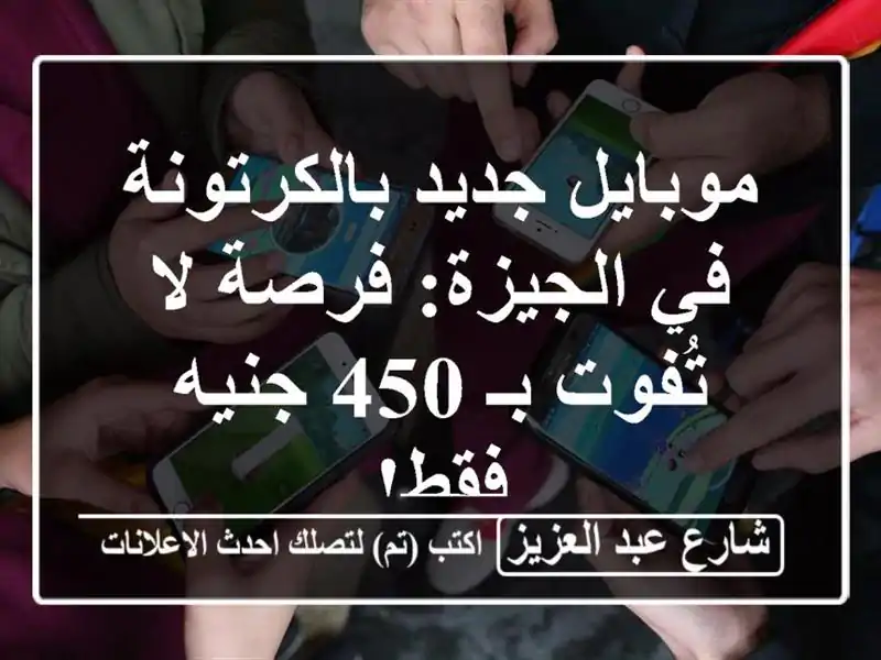 موبايل جديد بالكرتونة في الجيزة: فرصة لا تُفوت بـ...