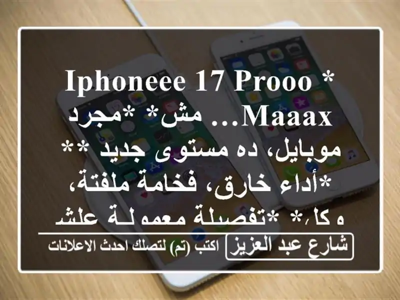 *iPhoneee 17 Prooo Maaax… مش* *مجرد موبايل، ده مستوى جديد **...