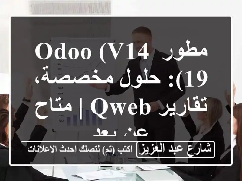 مطور Odoo (v14-19): حلول مخصصة، تقارير QWeb | متاح عن بعد