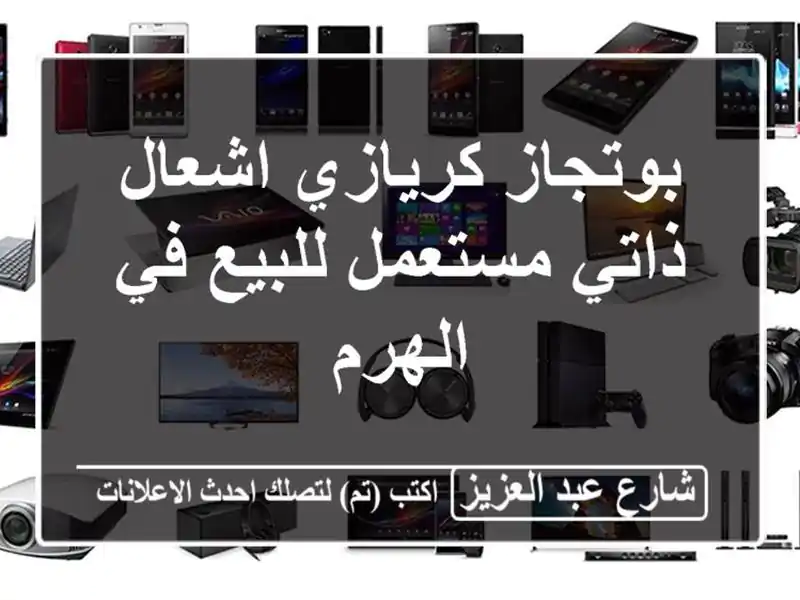 بوتجاز كريازي اشعال ذاتي مستعمل للبيع في الهرم