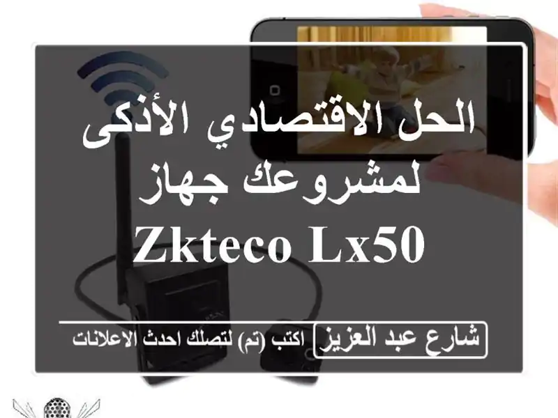 الحل الاقتصادي الأذكى لمشروعك جهاز zkteco lx50