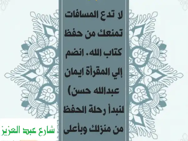 العنوان أينما كنت. القرآن بين يديك لا تدع...