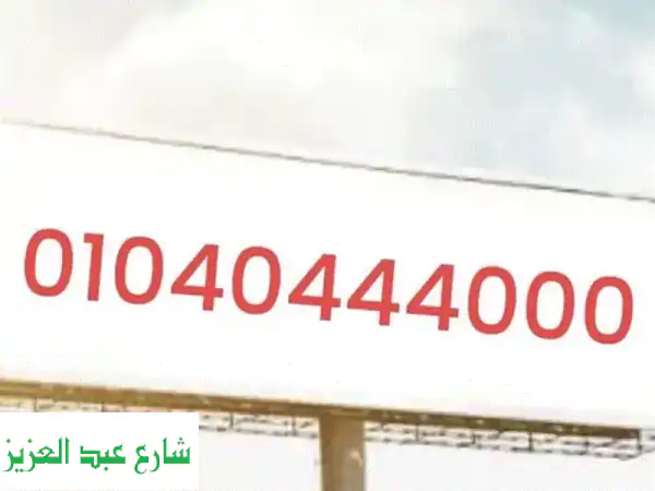 لا تفوّت فرصتك! رقم 01040444000 المميز (كارت) | امتلك...