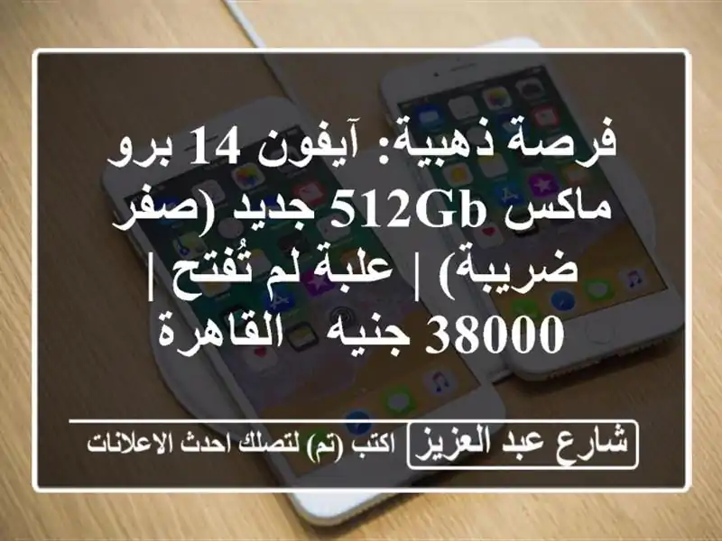 فرصة ذهبية: آيفون 14 برو ماكس 512GB جديد (صفر ضريبة) |...