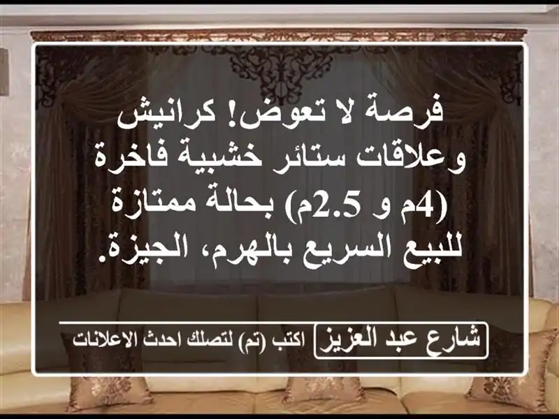 فرصة لا تعوض! كرانيش وعلاقات ستائر خشبية فاخرة (4م و...