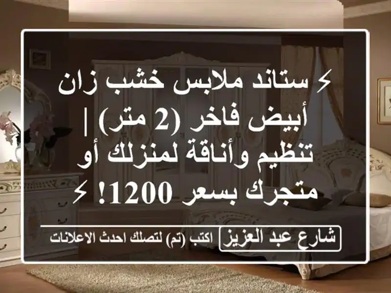 ⚡ ستاند ملابس خشب زان أبيض فاخر (2 متر) | تنظيم...