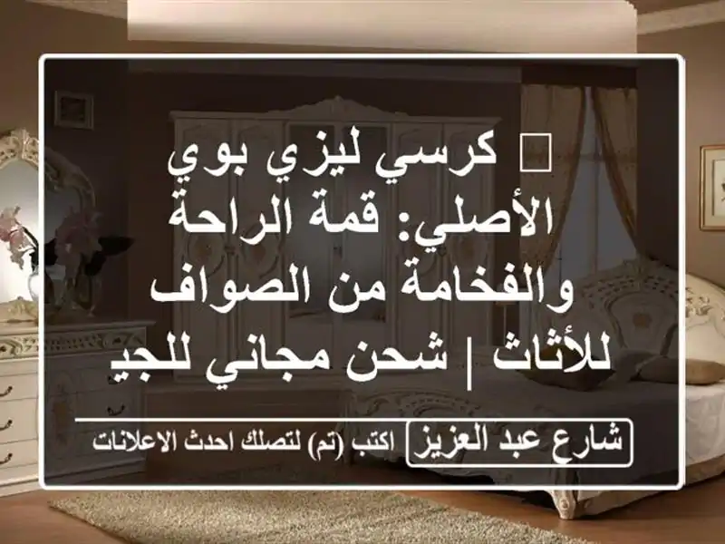 🌟 كرسي ليزي بوي الأصلي: قمة الراحة والفخامة من...