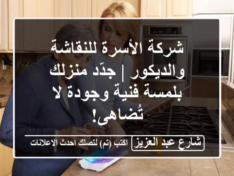 شركة الأسرة للنقاشة والديكور | جدّد منزلك بلمسة...