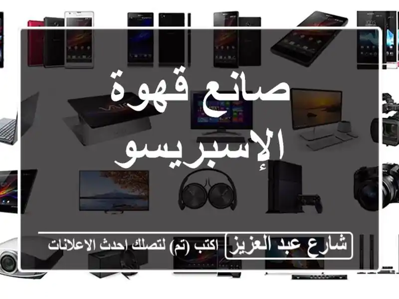 صانع قهوة الإسبريسو