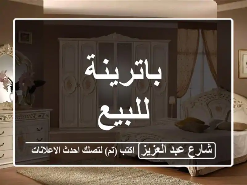 باترينة للبيع