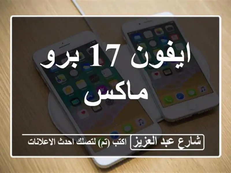 ايفون 17 برو ماكس