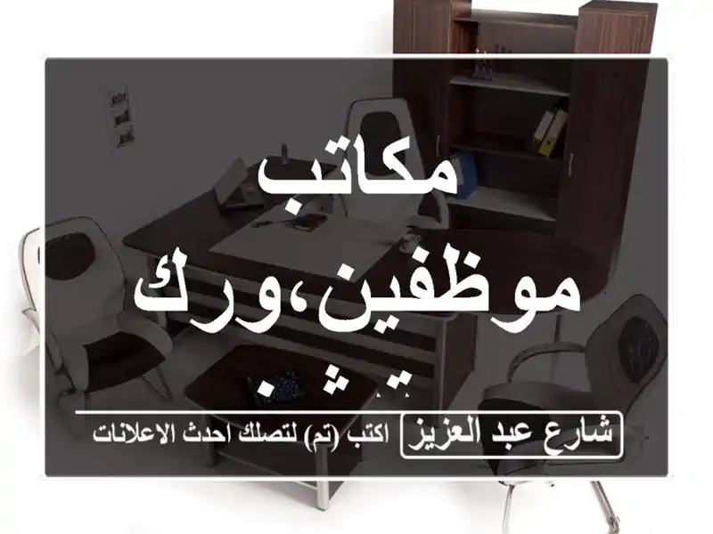 مكاتب موظفين،ورك ستيشن