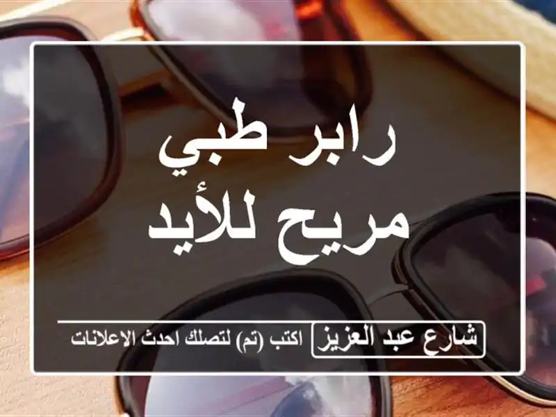 رابر طبي مريح للأيد