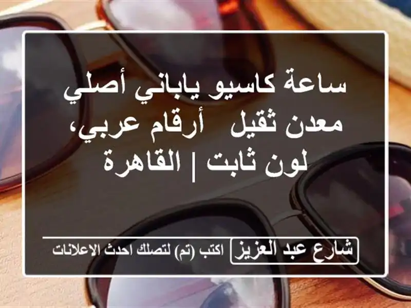 ساعة كاسيو ياباني أصلي معدن ثقيل - أرقام عربي، لون...